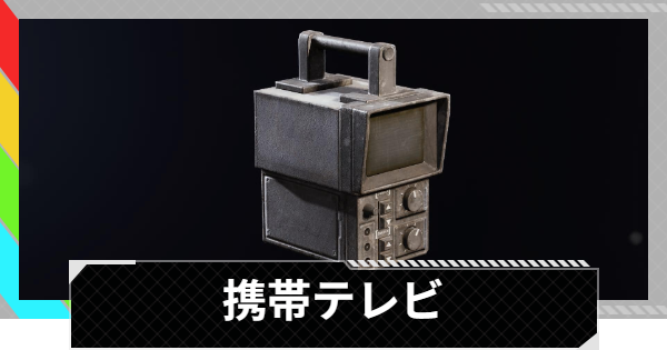 【ARC Raiders】携帯テレビの入手場所と使い道｜アイテム情報【アークレイダース】