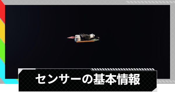 【ARC Raiders】センサーの入手場所と使い道｜アイテム情報【アークレイダース】