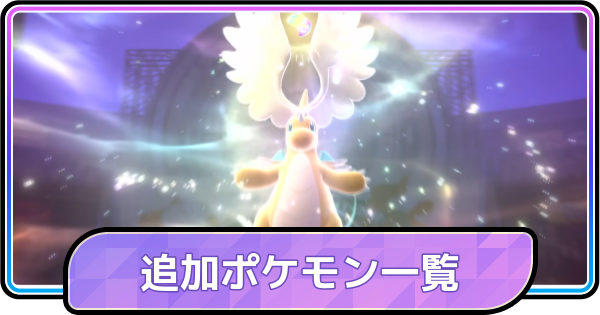 【ポケモンチャンピオンズ】追加ポケモン一覧と予想・いつ追加？
