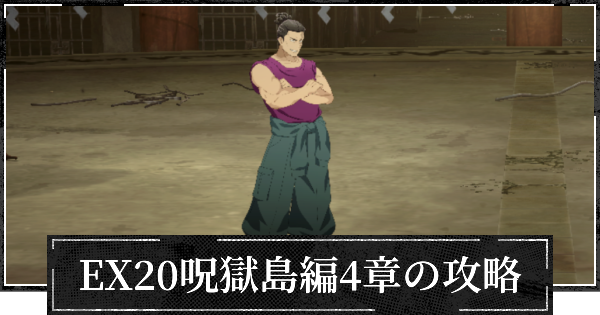 【ファンパレ】EX20呪獄島編4章の攻略とおすすめパーティ【呪術廻戦ファントムパレード】