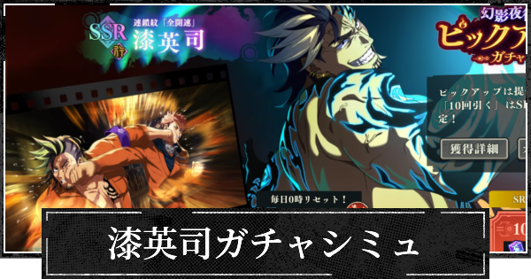 ピックアップ行漆英司ガチャシミュレーター