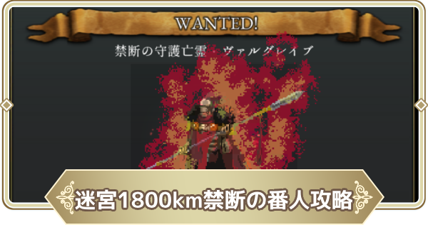 【ログウィズ】巨大迷宮探索1800km禁断の番人攻略【ローグウィズデッド】