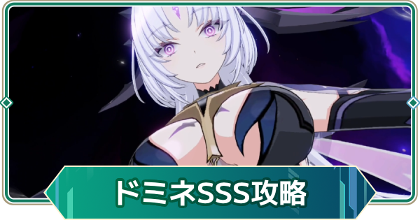 【アウタープレーン】ドミネランクチャレンジSSS攻略【アウプレ】