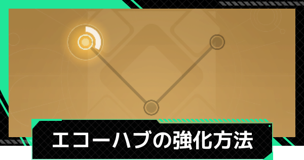 【ファウンデーション】エコーハブの強化方法【銀河フロンティア】