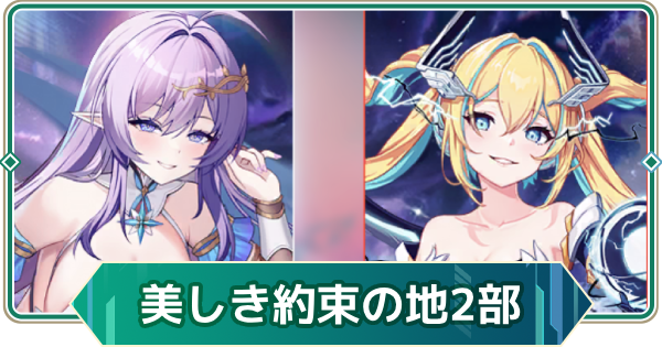 【アウタープレーン】美しき約束の地2部イベント攻略【アウプレ】