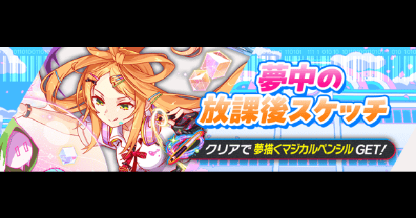 【クラフィ】交換所クエスト攻略｜学園夢想★ドリームスクールライフ【クラッシュフィーバー】