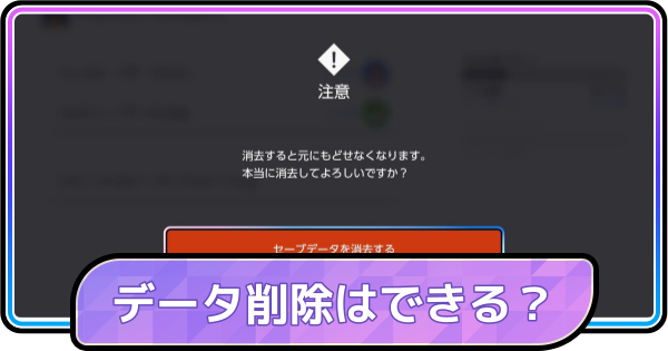 【ポケモンチャンピオンズ】データ削除はできる？