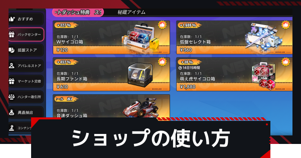 【NTE】ショップの使い方とハンター取引所の解放条件【ネバエバ】