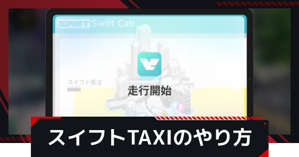 スイフトTAXIのやり方とコツ