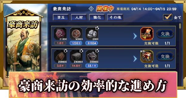 【信長の野望 覇道】豪商来訪の攻略と報酬(S14)13年目・春
