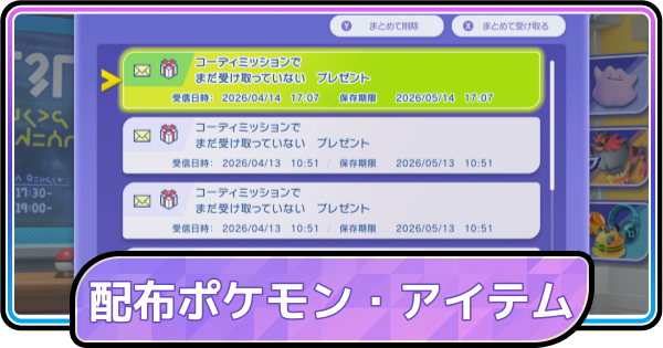 【ポケモンチャンピオンズ】配布ポケモン・配布アイテムまとめ
