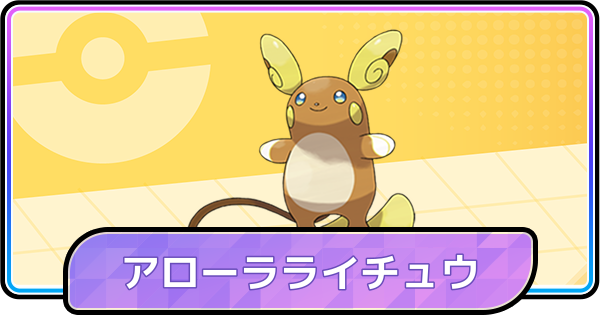 【ポケモンチャンピオンズ】アローラライチュウの育成論と対策