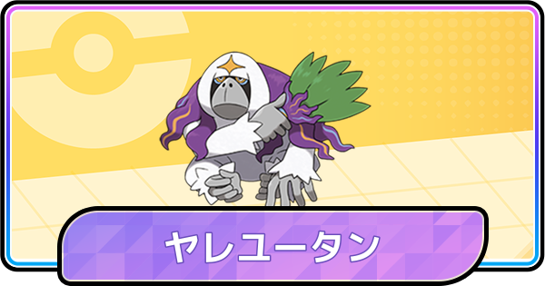 【ポケモンチャンピオンズ】ヤレユータンの育成論と対策