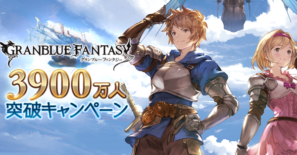 【グラブル】3900万人突破キャンペーン開催情報｜無料10連ガチャ＆半額【グランブルーファンタジー】