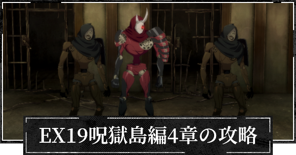 【ファンパレ】EX19呪獄島編4章の攻略とおすすめパーティ【呪術廻戦ファントムパレード】