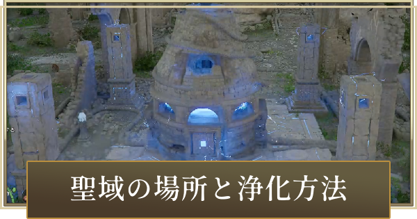 【紅の砂漠】魔女の聖域の場所と浄化方法【Crimson Desert】