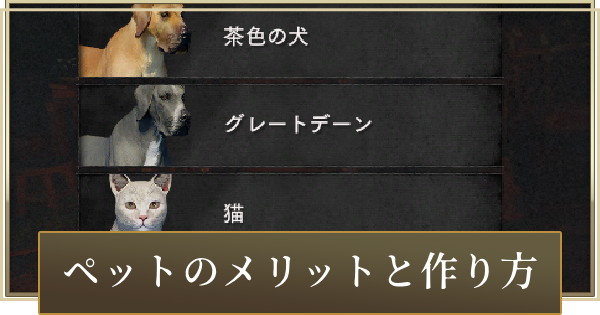 ペットのメリットと入手方法