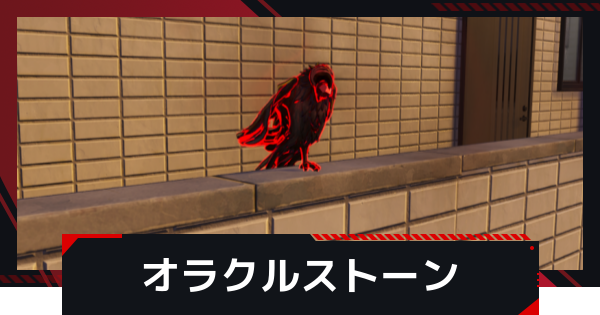 オラクルストーンの入手方法と使い道