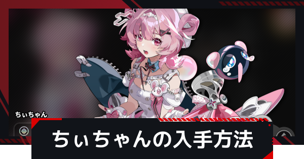 ちぃちゃんの無料入手方法