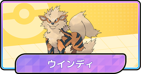 【ポケモンチャンピオンズ】ウインディの育成論と対策・パーティ