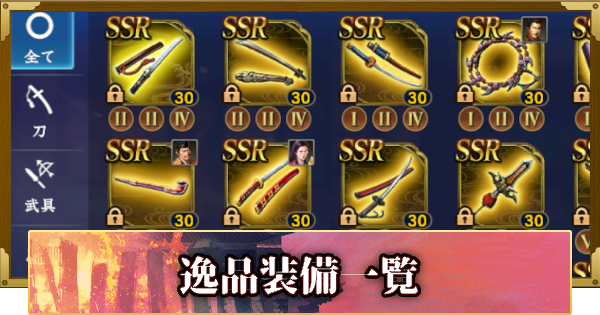 【信長の野望 覇道】逸品装備一覧