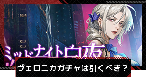 【メカラシ】ヴェロニカ/プロメテウスガチャは引くべき？スカウト考察【鋼嵐】