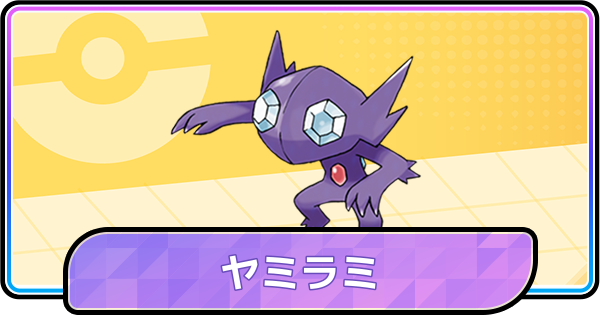 【ポケモンチャンピオンズ】ヤミラミの育成論と対策