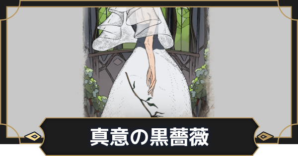 【オルエク】真意の黒薔薇の評価とスキル効果【オルタナヴェルト 青の祓魔師外伝】