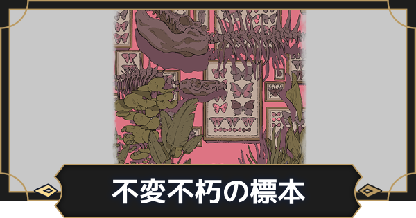 【オルエク】不変不朽の標本の評価とスキル効果【オルタナヴェルト 青の祓魔師外伝】