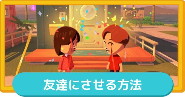 ユ*ポ様 トモダチコレクション 友達コレクション トモコレ トモダチコレクション】トモコレで新生活始めよう！！トモダチ100人