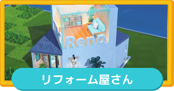 【トモコレ】リフォーム屋さんの解放条件とやり方【トモダチコレクションわくわく生活】