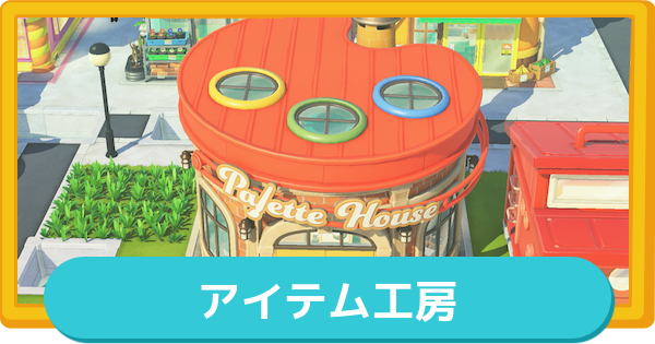 【トモコレ】アイテム工房でできることとアイテムの作り方【トモダチコレクションわくわく生活】