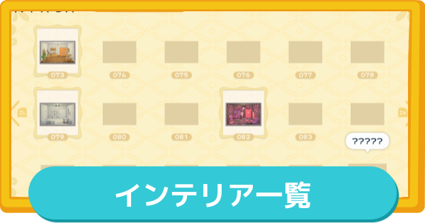 【トモコレ】インテリア一覧と入手方法(272種)【トモダチコレクションわくわく生活】