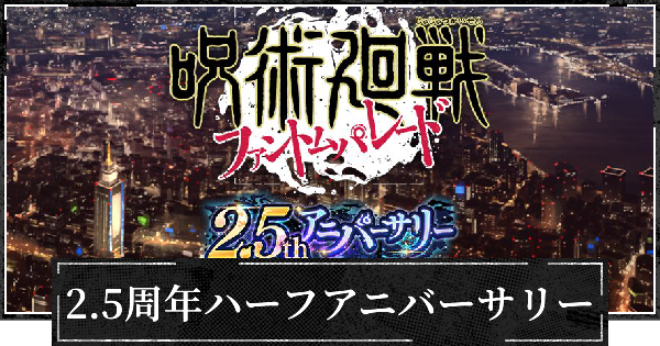 【ファンパレ】2.5周年ハーフアニバーサリー(ハフバ)の最新情報【呪術廻戦ファントムパレード】