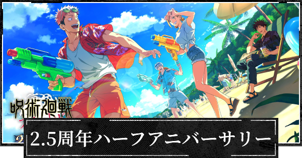 【ファンパレ】2.5周年ハーフアニバーサリー(ハフバ)の最新情報【呪術廻戦ファントムパレード】