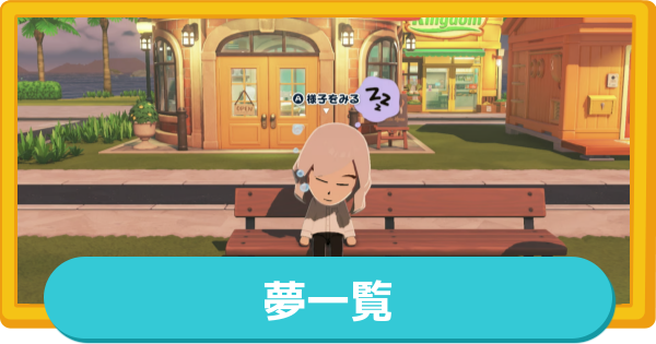 【トモコレ】夢一覧と発生条件・報酬【トモダチコレクションわくわく生活】