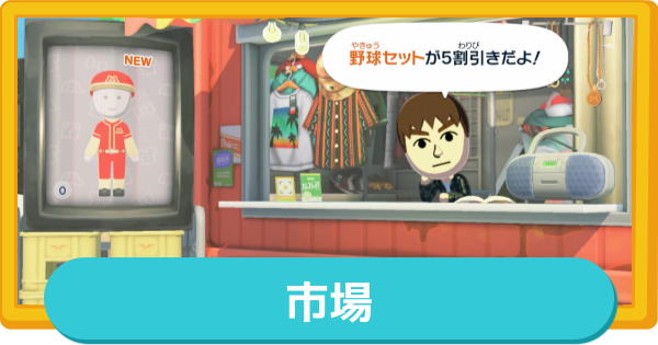 【トモコレ】市場の解放条件と時間帯による違い【トモダチコレクションわくわく生活】