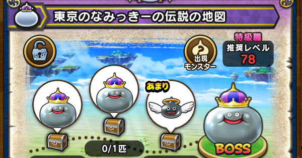 【ドラクエウォーク】東京のなみっきー(メタルキング)の伝説の地図の出現モンスター【DQウォーク】