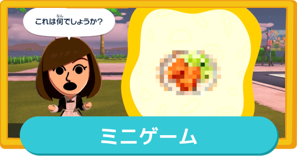 【トモコレ】ミニゲーム一覧と発生条件・報酬【トモダチコレクションわくわく生活】