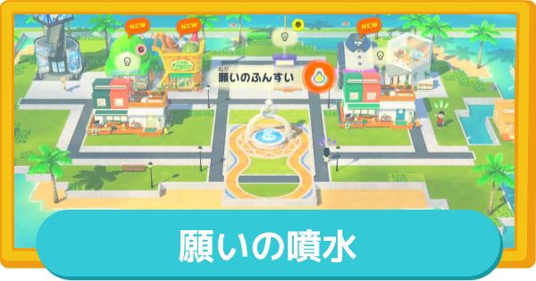 【トモコレ】願いの噴水のランクの上げ方と願いのおすすめ【トモダチコレクションわくわく生活】
