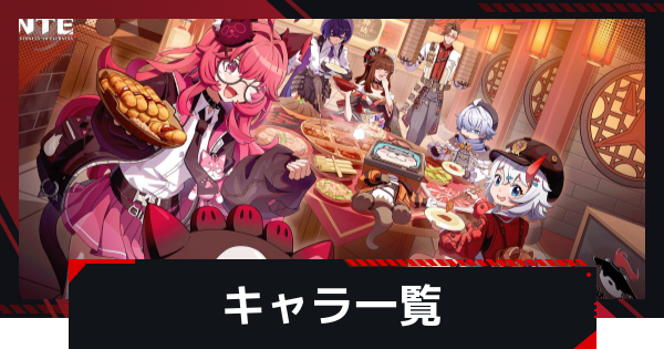 【NTE】キャラ一覧【ネバエバ】