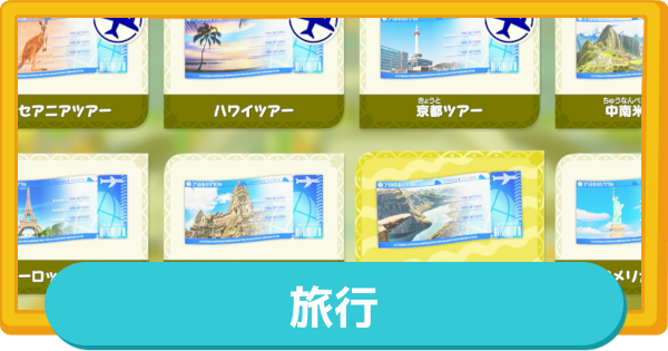 【トモコレ】旅行の解放条件と場所一覧・報酬【トモダチコレクションわくわく生活】