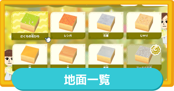 【トモコレ】地面一覧(全19種)の入手方法と使い道【トモダチコレクションわくわく生活】
