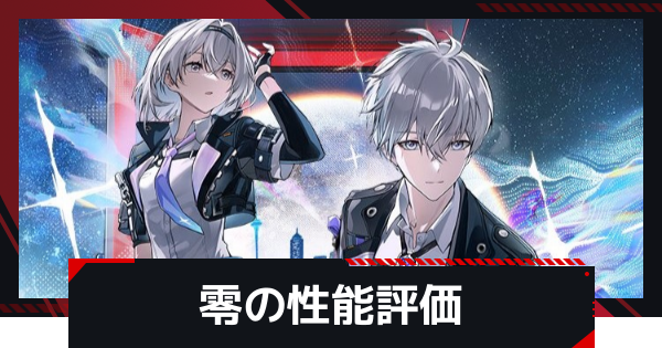 【NTE】異能者・零(主人公)の評価とギア・凸効果とおすすめ編成【ネバエバ】