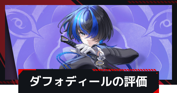 【NTE】ダフォディールの評価とギア・凸効果とおすすめ編成【ネバエバ】