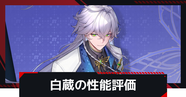 【NTE】白蔵(ばいざん)の評価とギア・凸効果とおすすめ編成【ネバエバ】