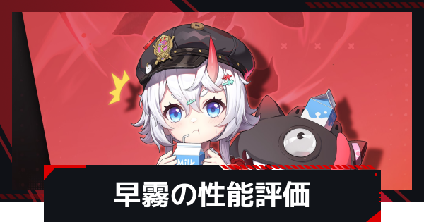 【NTE】早霧(さきり)の評価とギア・凸効果とおすすめ編成【ネバエバ】