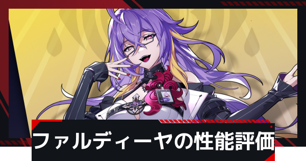【NTE】ファルディーヤの評価とギア・凸効果とおすすめ編成【ネバエバ】