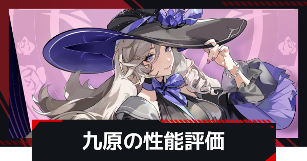 【NTE】九原(じょえん)の評価とギア・凸効果とおすすめ編成【ネバエバ】