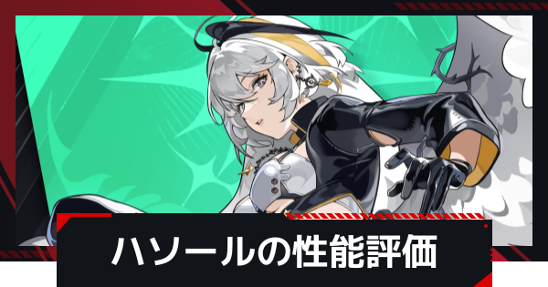 【NTE】ハソールの評価とギア・凸効果とおすすめ編成【ネバエバ】